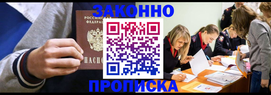 прописка законно в Шебекино