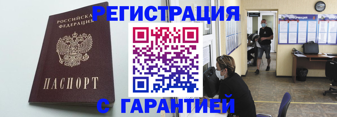 временная регистрация недорого в Шебекино